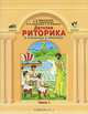 Детская риторика в рассказах и рисунках. 2 класс. Учебная тетрадь. В 2 частях (комплект), Ладыженская Таиса Алексеевна, Ладыженская Наталья Вениаминовна, Никольская Раиса Ивановна, Сорокина Галина Ивановна 