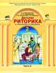 Детская риторика в рассказах и рисунках. Учебная тетрадь для 2 класса. В 2-х частях. Часть 2, Ладыженская Таиса Алексеевна, Ладыженская Наталья Вениаминовна, Никольская Раиса Ивановна, Сорокина Галина Ивановна 