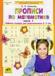 Математика для дошкольников. Прописи по математике. Рабочая тетрадь. 6-7 лет. Ч 2. (ФГОС)., Шевелев Константин Валерьевич 