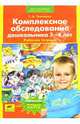 Комплексное обследование дошкольника 3-6 лет: Рабочая тетрадь, Татьяна Александровна Ткаченко 