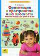 Ориентация в пространстве и на плоскости. Рабочая тетрадь для детей 5-6 лет. ФГОС ДО, Шевелев Константин Валерьевич 