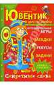 Ювентик в царстве логики. Рабочая тетрадь для детей 5-7 лет. Секретные слова, загадки, ребусы, задачи, Ткаченко Татьяна Александровна 