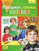 Предмет, слово, схема: Рабочая тетрадь для детей 5-7 лет /Художник В.А.Цепилова. - (Авторская педагогическая технология по обучения дошкльников элементам грамоты), Колесникова Елена Владимировна 