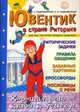 Ювентик в стране Риторике. Для тех, кто хочет успешно общаться, Ладыженская Т. А., Ладыженская Наталья Вениаминовна 