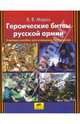 Героические битвы русской армии. Учебное пособие для учащихся 1-4 классов, Мороз Виктор Владимирович 
