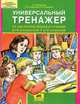 Универсальный тренажер по русскому языку и чтению для учащихся 1 и 2 классов. ФГОС, Гладкова Светлана Анатольевна, Мишакина Татьяна Леонидовна, Алдошина Наталья 