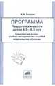 Программа. Подготовка к школе детей 4,5 - 6,5 лет, Безруких Марьяна Михайловна 