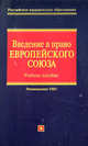 Введение в право Европейского Союза: учебное пособие, Кашкин С.Ю. 