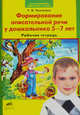 Формирование описательной речи у дошкольника 5-7 лет. Рабочая тетрадь, Татьяна Александровна Ткаченко 