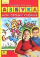 Колесникова. Азбука. Мой первый учебник. (ФГТ)., Игнатьева Лариса Викторовна, Колесникова Елена Владимировна 
