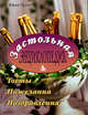 Застольная энциклопедия, Орлов Ю.В. 