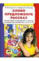 Слово, предложение, рассказ. Рабочая тетрадь по формированию творческих и познавательных способностей, 5-7 лет, Логинова Екатерина Сергеевна, Безруких Марьяна Михайловна, Флусова Наталия Викторовна 