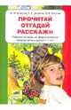 Прочитай. Отгадай. Расскажи. Рабочая тетрадь по формированию связной речи у детей 5-7 лет, Безруких Марьяна Михайловна, Флусова Наталия Викторовна, Логинова Екатерина Сергеевна 