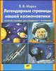 Легендарные страницы нашей космонавтики. Учебное пособие для учащихся 2-4 классов, Мороз Виктор Владимирович 