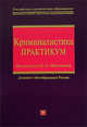 Криминалистика. Практикум, 