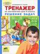 Тренажер. Решение задач по математике. 2 класс. ФГОС, Козлова Елена Геннадьевна, Белошистая Анна Витальевна 
