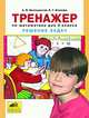 Белошистая. Тренажер. Решение задач по математике. 3 кл. (ФГОС)., Козлова Елена Геннадьевна, Белошистая Анна Витальевна 