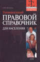 Универсальный правовой справочник для населения, Грудцына Л.Ю. 