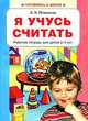 Я учусь считать. Рабочая тетрадь для детей 3-4 лет. ФГОС ДО, Игнатьева Лариса Викторовна 