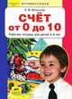 Счет от 0 до 10. Рабочая тетрадь для детей 5-6 лет. ФГОС ДО, Игнатьева Лариса Викторовна 