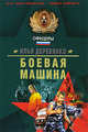 Боевая машина, Деревянко И.В. 