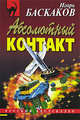 Абсолютный контакт, Баскаков И. 