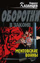 Ментовские войны, Казанцев К. 