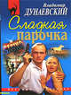 Сладкая парочка, Дунаевский В.А. 