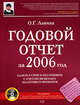 Годовой отчет за 2006 год: сдаем в срок и без ошибок. (+CD с нормативной документацией + сквозной пример), Лапина О.Г. 