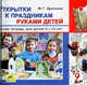 Открытки к праздникам руками детей. Рабочая тетрадь для детей 6-10 лет, Дрезнина Мария Григорьевна 