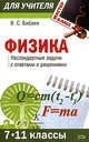 Физика (7-11 классы): нестандартные задачи с ответами и решениями, Бабаев В.С. 