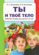Ты и твоё тело. Рабочая тетрадь для детей 5-6 лет, Клепинина Зоя Александровна, Клепинина Елена Вадимовна 