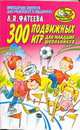 300 подвижных игр для младших школьников, Фатеева Л.П. 