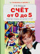 Счет от 0 до 5. Рабочая тетрадь для детей 4-5 лет., Игнатьева Лариса Викторовна 