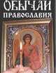 Обычаи православия, Егорова Л.Г. 