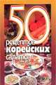50 рецептов корейских салатов, Рзаева Е.С. 