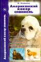 Американский кокер спаниэль, Исайкина М.В. 