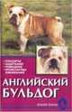 Английский бульдог, Крук В. 