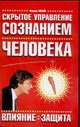 Скрытое управление сознанием человека. Влияние и защита, Мэй А. 