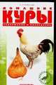 Домашние куры, Рахманов А.И. 