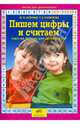 Пишем цифры и считаем. Рабочая тетрадь для детей 5-6 лет, Безруких Марьяна Михайловна, Филиппова Татьяна Андреевна 