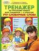 Тренажер по русскому языку для учащихся 1-2 классов. Учу словарные слова, Мишакина Татьяна Леонидовна, Гладкова Светлана Анатольевна, Митрофанова Галина Ивановна, Бухтеярова Наталья Викторовна 