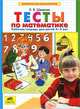Математика для дошкольников. Тесты по математике. Рабочая тетрадь (4-5 лет), Шевелев Константин Валерьевич 