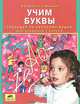 Учим буквы. Тренажер по русскому языку для учащихся 1 класса, Татьяна Леонидовна Мишакина, Валентина Вячеславовна Ванина 