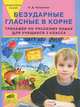 Безударные гласные в корне. Тренажер по русскому языку для учащихся 2 класса, Ольга Полуянова 