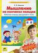 Математика для дошкольников. Мышление на кончиках пальцев. Рабочая тетрадь для детей 4-5 лет, Шевелев Константин Валерьевич 