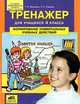 Тренажер для учащихся 4 классов. Формирование универсальных учебных действий. /Мишакина. (ФГОС)., Мишакина Татьяна Леонидовна, Гладкова Светлана Анатольевна 