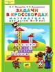 Математика. Задачи в кроссвордах. Для детей 5-7 лет. ФГОС ДО, Петерсон Людмила Георгиевна, Кочемасова Елена Евгеньевна 