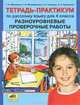 Тетрадь-практикум по русскому языку для 4 класса. Разноуровневые проверочные работы, Гладкова Светлана Анатольевна, Митрофанова Галина Ивановна, Мишакина Татьяна Леонидовна, Паршутина Светлана Анатольевна 