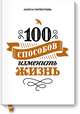 100 способов изменить жизнь. Часть первая, Орели Нейре, Шамблен Жорис 